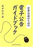 企業法務のための電子公告ガイドブック