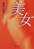 美女 (集英社文庫)
