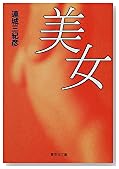 美女 (集英社文庫)