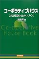 コーポラティブハウス―21世紀型の住まいづくり