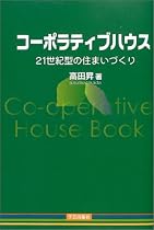 コーポラティブハウス―21世紀型の住まいづくり