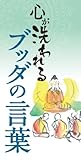心が洗われる　ブッダの言葉