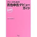 フリーのための青色申告デビューガイド改訂版!!