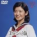エデンの海 [DVD]