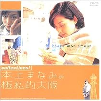collections! 本上まなみの極私的大阪 [DVD]