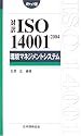 対訳ISO14001:2004 環境マネジメントシステム ポケット版 (Management System ISO SERIES)