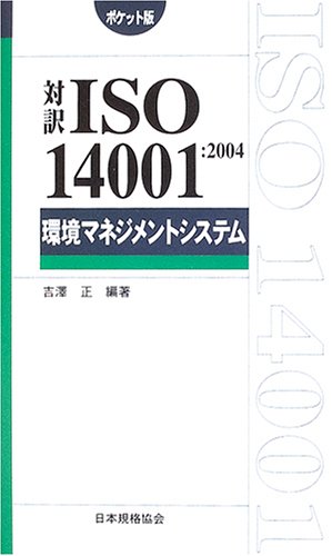 対訳ISO14001:2004 環境マネジメントシステム ポケット版 (Management System ISO SERIES)