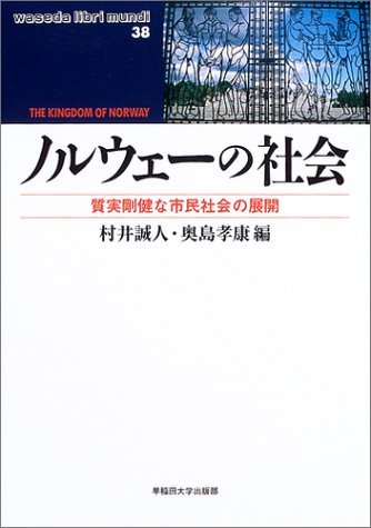 ノルウェーの社会―質実剛健な市民社会の展開 (waseda libri mundi)