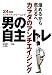 男の自主トレ―溜めるから燃えるへ カラダのアンチエイジング (からだ読本)