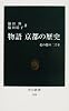 物語 京都の歴史―花の都の二千年 (中公新書)