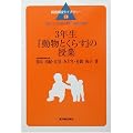 3年生『動物とくらす』の授業―「読み」でつけた力を「表現」へ転移させる単元 (国語実践ライブラリー)