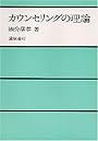 カウンセリングの理論