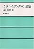 カウンセリングの理論