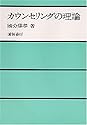 カウンセリングの理論