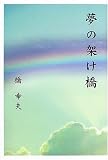 橋幸夫 - 夢の架け橋 橋幸夫 - 夢の架け橋