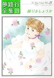夢路行全集 21 (21) (IDコミックス ZERO-SUMコミックス)