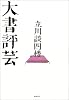 大書評芸