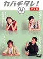 カバチタレ! <完全版> 4 [DVD]