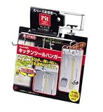 ピット キッチンツールハンガー H-9395
