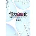 電力自由化 ―発送電分離から始まる日本の再生