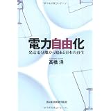 電力自由化 ―発送電分離から始まる日本の再生