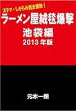 ラーメン屋絨毯爆撃 池袋編 2013年版