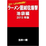 ラーメン屋絨毯爆撃 池袋編 2013年版