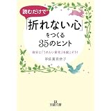 読むだけで「折れない心」をつくる３５のヒント: 自分に「うれしい変化」を起こそう！ (王様文庫)