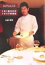 フォリオリーナ デッラ ポルタ フォルトゥーナ　　1日1組だけのイタリア料理店