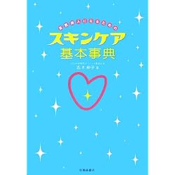 素肌美人になるためのスキンケア基本事典