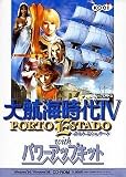 大航海時代IV with パワーアップキット