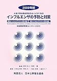2009年版 米国予防接種諮問委員会(ACIP)勧告 インフルエンザの予防と対策―季節性インフルエンザワクチンに関する勧告・新型インフルエンザワクチンに関する勧告