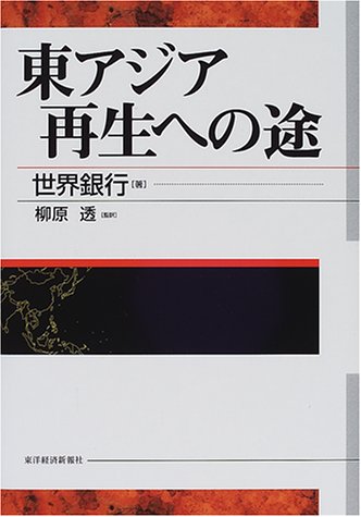 東アジア 再生への途