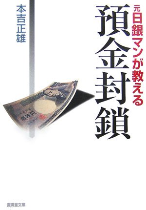 元日銀マンが教える預金封鎖 (廣済堂文庫)