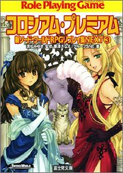 Cover image : 新ソード・ワールドRPGリプレイ集NEXT(3) コロシアム・プレミアム (ドラゴンブック)