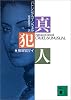 真犯人 (講談社文庫)