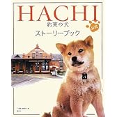 HACHI 約束の犬 公式ストーリーブック