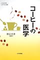 コーヒーの医学 (からだの科学primary選書1)