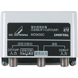 【クリックで詳細表示】DXアンテナ 屋外用混合器(CS/BS-IF＋CATV/UHF) MC0002CB： 家電・カメラ