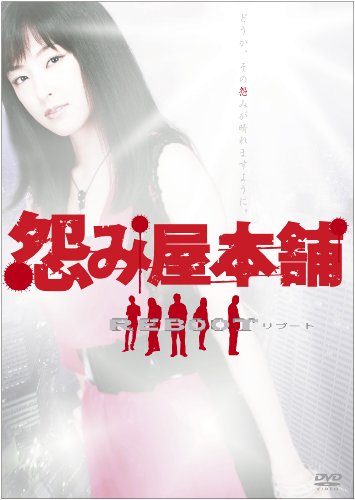 怨み屋本舗REBOOT DVD-BOX(5枚組)