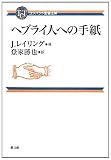 ヘブライ人への手紙 (コンパクト聖書注解)