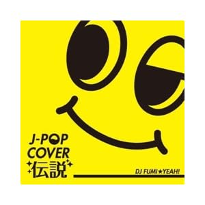 【クリックで詳細表示】J-POPカバー伝説 mixed by DJ FUMI★YEAH！ [Compilation]
