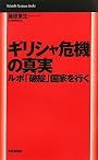ギリシャ危機の真実　ルポ「破綻」国家を行く (Mainichi Business Books)