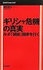 ギリシャ危機の真実　ルポ「破綻」国家を行く (Mainichi Business Books)