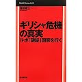 �M���V����@�̐^���@���|�u�j�]�v���Ƃ��s�� (Mainichi Business Books)