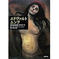エドヴァルト・ムンク―「自作を語る画文集」生のフリーズ