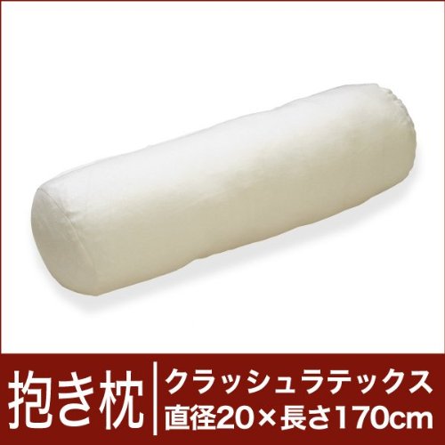 セレクト抱き枕 クラッシュラテックス 円柱形 直径20×長さ170cm【オーダーメイド抱き枕】【高反発だきまくら・抱きまくら】