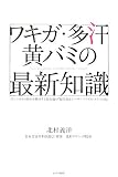 ワキガ・多汗・黄バミの最新知識―汗とニオイの悩みを解決する最先端の『超音波&レーザートリプル・メリット法』