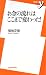 お金の流れはここまで変わった! (新書y (204))