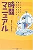 時間マニュアル